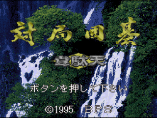 Taikyoku Igo: Idaten title screen for Super Famicom